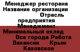 Менеджер ресторана › Название организации ­ Burger King › Отрасль предприятия ­ Менеджмент › Минимальный оклад ­ 44 000 - Все города Работа » Вакансии   . Крым,Каховское